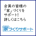 家づくりサポート