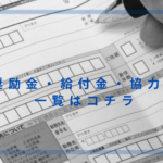 奨励金・給付金・協力金一覧