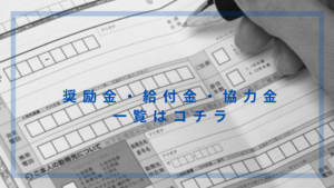 補助金一覧
