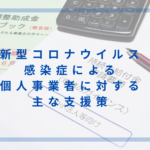 新型コロナウイルス感染症による 個人事業者に対する主な支援策