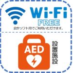 WiFi・AED設置