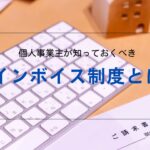 消費税の「インボイス制度(適格請求書等保存方式)」とは
