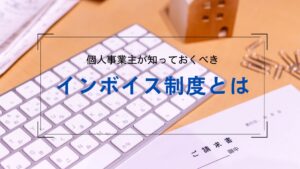 消費税の「インボイス制度(適格請求書等保存方式)」とは