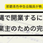 沖縄で開業するには?個人事業主のための完全ガイド