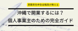 沖縄で開業するには?個人事業主のための完全ガイド