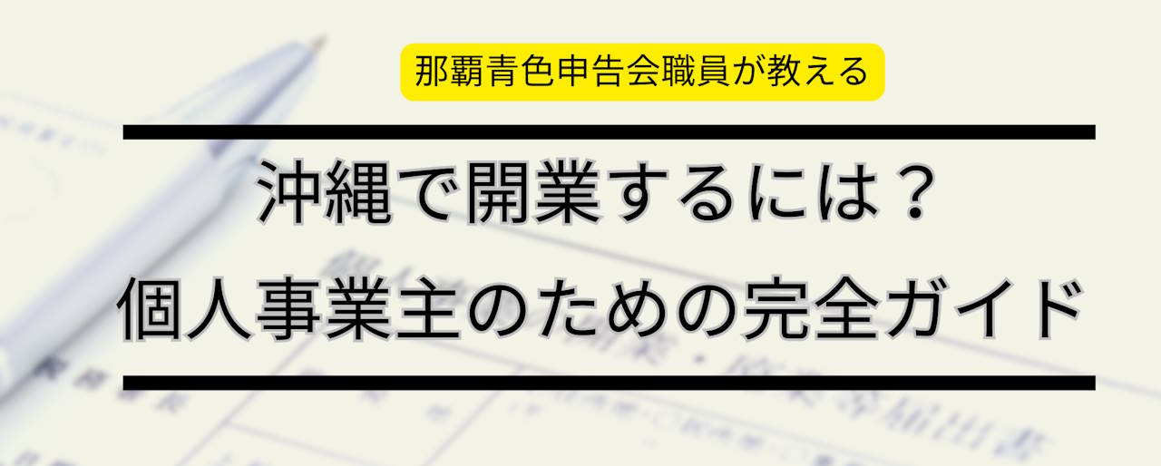 沖縄で開業するには?個人事業主のための完全ガイド