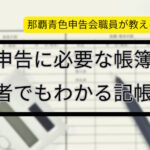 青色申告に必要な帳簿とは?初心者でもわかる記帳の基本
