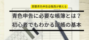 青色申告に必要な帳簿とは?初心者でもわかる記帳の基本