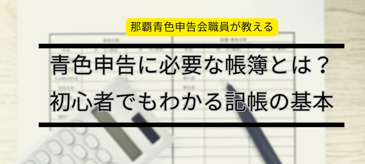 青色申告に必要な帳簿とは？初心者でもわかる記帳の基本