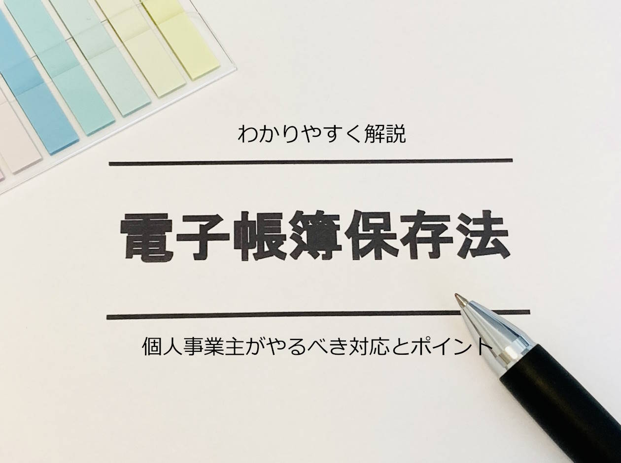 電子帳簿保存法をわかりやすく解説｜個人事業主がやるべき対応とポイント