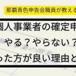 個人事業者の確定申告。やる？やらない？やった方が良い！