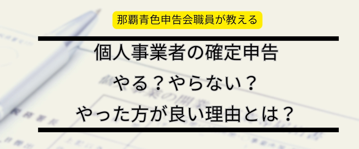 個人事業者の確定申告。やる?やらない?やった方が良い!