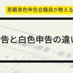 那覇青色申告会が教える青色申告と白色申告の違いとは？